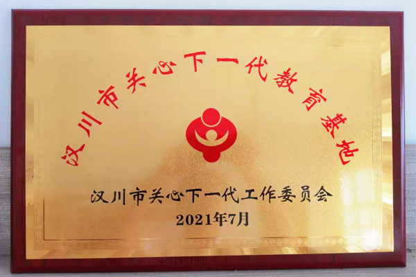 勇于担当社会责任 汉川市关工委教育基地授牌成立